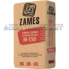 СУХС-05. Смесь сухая универсальная ZAMES М150 30 кг