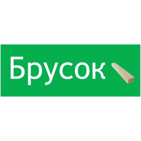 Брусок (Ель, сосна)