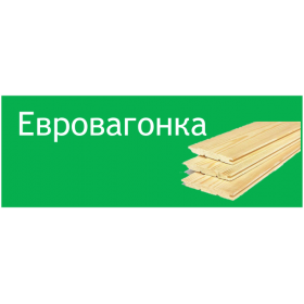 Евровагонка