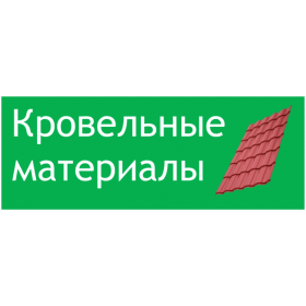 Кровельные материалы