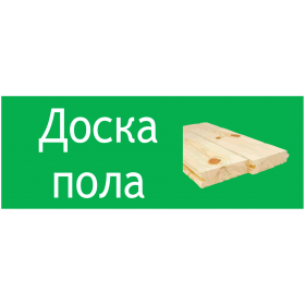 Доска пола (Ель, сосна / Лиственница)