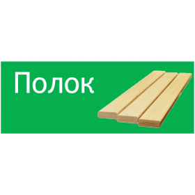 Полок